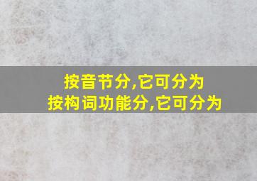 按音节分,它可分为 按构词功能分,它可分为